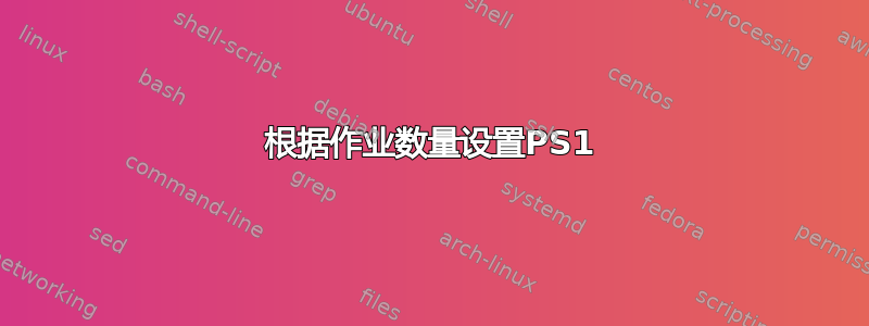 根据作业数量设置PS1