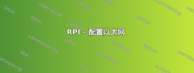 RPI - 配置以太网