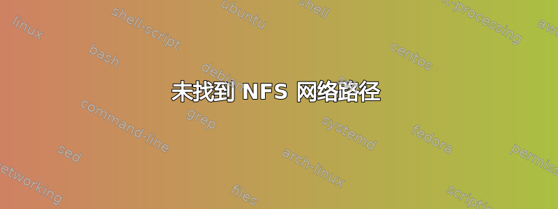 未找到 NFS 网络路径