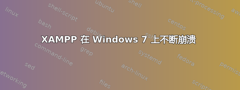 XAMPP 在 Windows 7 上不断崩溃