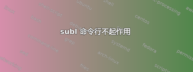 subl 命令行不起作用