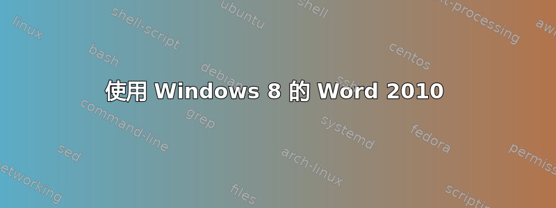 使用 Windows 8 的 Word 2010