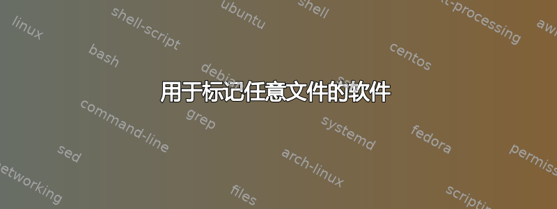 用于标记任意文件的软件