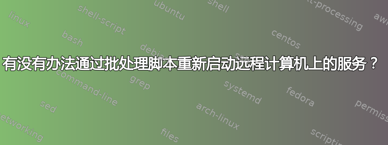 有没有办法通过批处理脚本重新启动远程计算机上的服务？