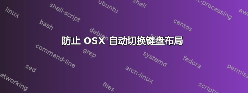 防止 OSX 自动切换键盘布局