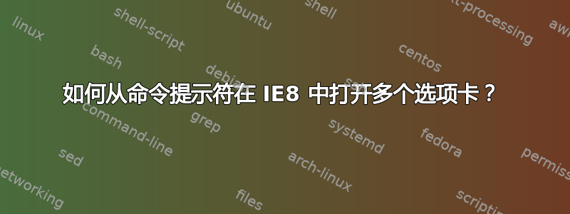 如何从命令提示符在 IE8 中打开多个选项卡？