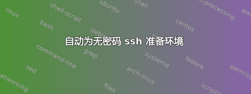 自动为无密码 ssh 准备环境