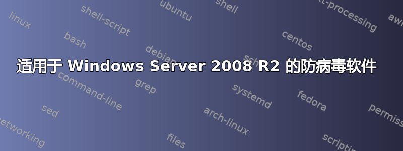 适用于 Windows Server 2008 R2 的防病毒软件 