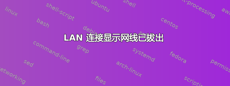 LAN 连接显示网线已拔出