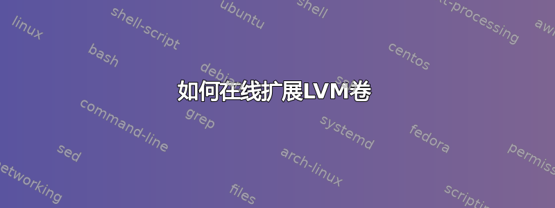 如何在线扩展LVM卷