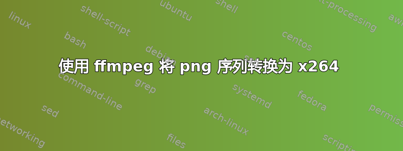 使用 ffmpeg 将 png 序列转换为 x264