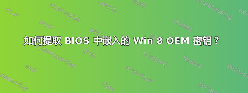 如何提取 BIOS 中嵌入的 Win 8 OEM 密钥？