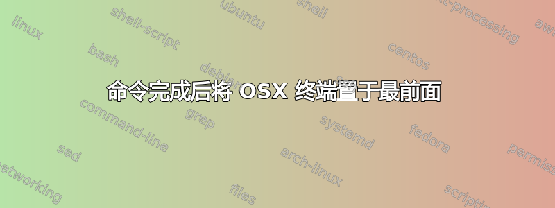 命令完成后将 OSX 终端置于最前面