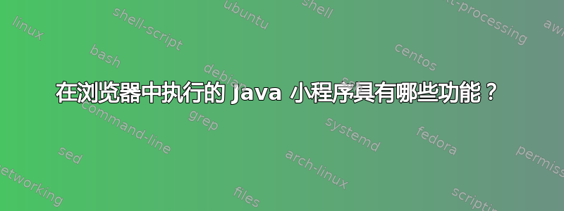 在浏览器中执行的 Java 小程序具有哪些功能？