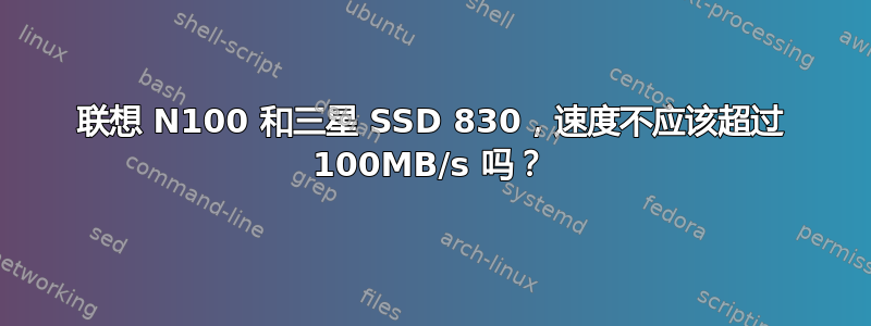 联想 N100 和三星 SSD 830，速度不应该超过 100MB/s 吗？