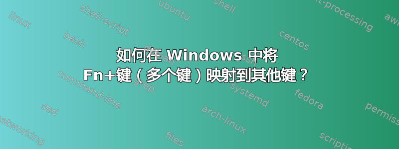 如何在 Windows 中将 Fn+键（多个键）映射到其他键？