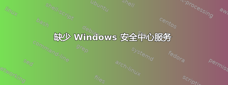 缺少 Windows 安全中心服务