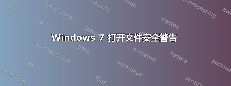 Windows 7 打开文件安全警告