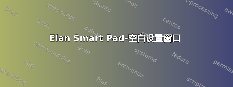 Elan Smart Pad-空白设置窗口