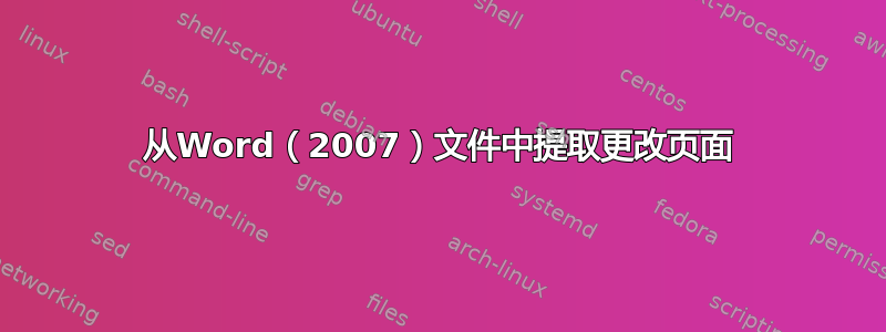 从Word（2007）文件中提取更改页面