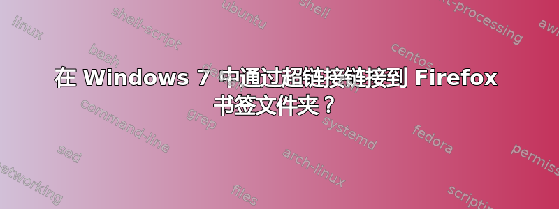 在 Windows 7 中通过超链接链接到 Firefox 书签文件夹？