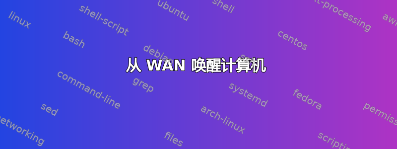 从 WAN 唤醒计算机