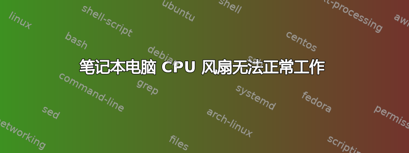 笔记本电脑 CPU 风扇无法正常工作