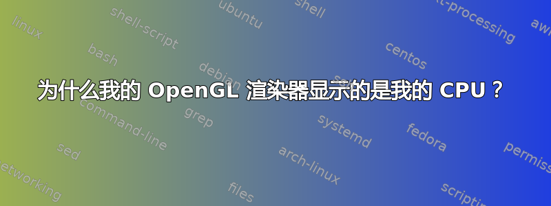 为什么我的 OpenGL 渲染器显示的是我的 CPU？