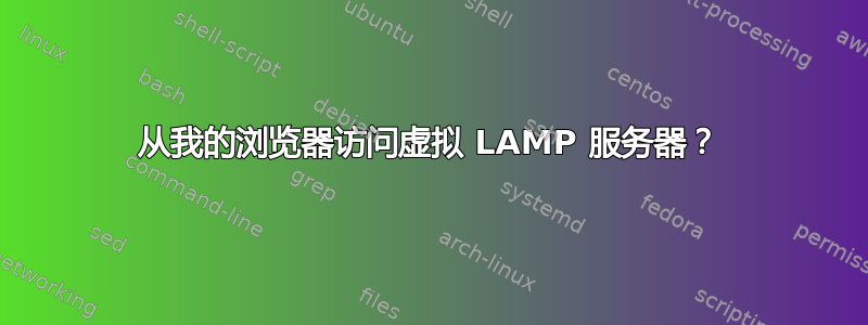 从我的浏览器访问虚拟 LAMP 服务器？