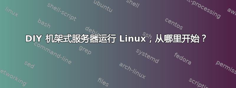 DIY 机架式服务器运行 Linux，从哪里开始？