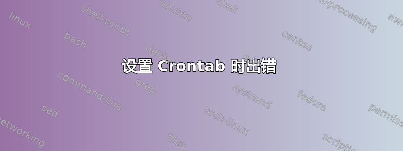 设置 Crontab 时出错