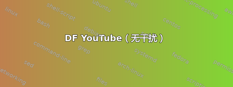 DF YouTube（无干扰）