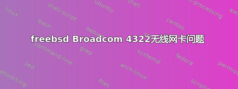 freebsd Broadcom 4322无线网卡问题