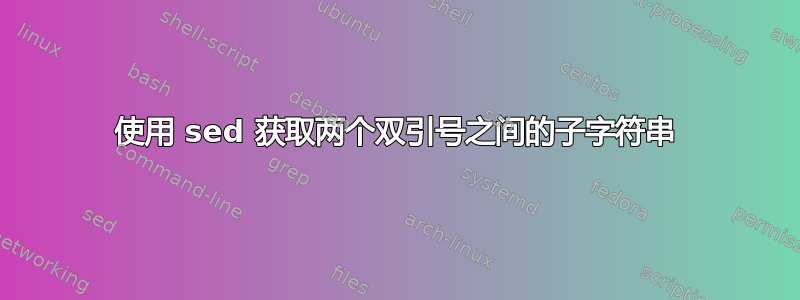 使用 sed 获取两个双引号之间的子字符串