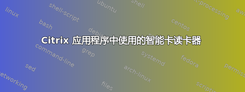 Citrix 应用程序中使用的智能卡读卡器