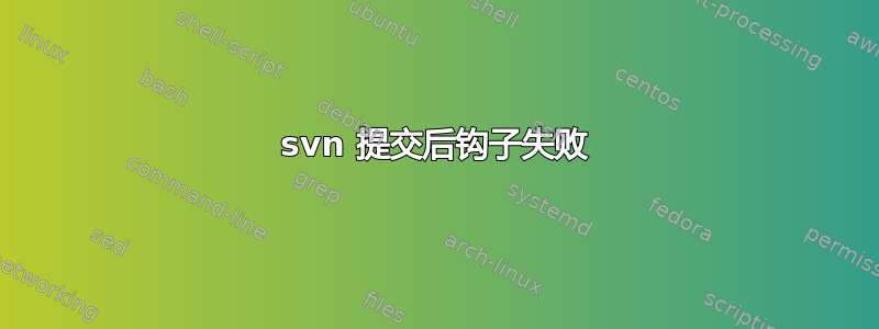 svn 提交后钩子失败