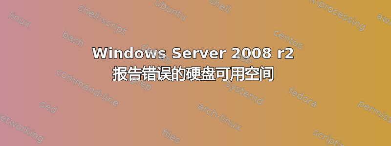 Windows Server 2008 r2 报告错误的硬盘可用空间