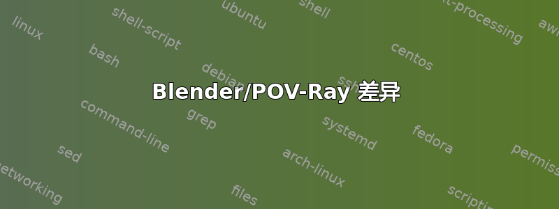 Blender/POV-Ray 差异