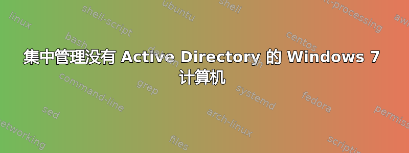 集中管理没有 Active Directory 的 Windows 7 计算机