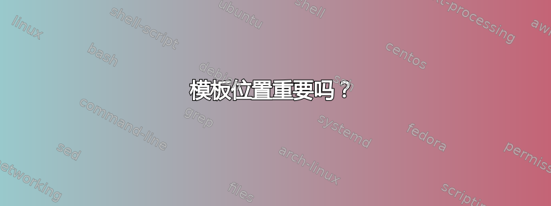 模板位置重要吗？