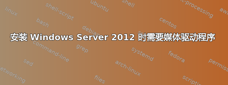 安装 Windows Server 2012 时需要媒体驱动程序