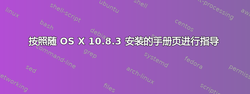 按照随 OS X 10.8.3 安装的手册页进行指导