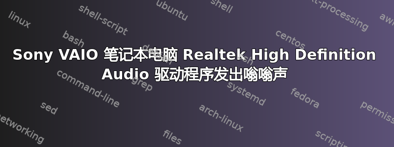 Sony VAIO 笔记本电脑 Realtek High Definition Audio 驱动程序发出嗡嗡声