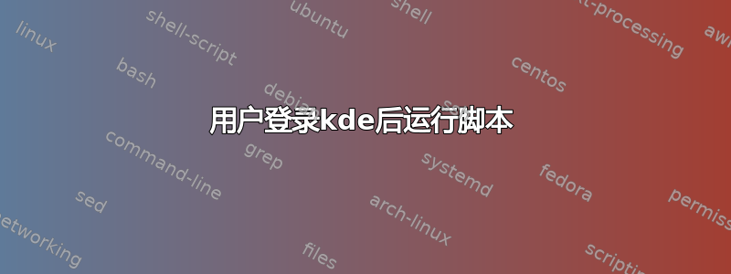 用户登录kde后运行脚本