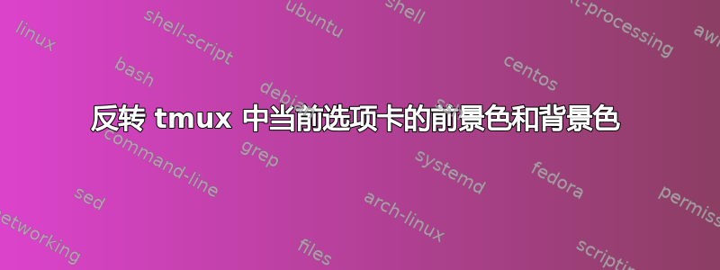 反转 tmux 中当前选项卡的前景色和背景色