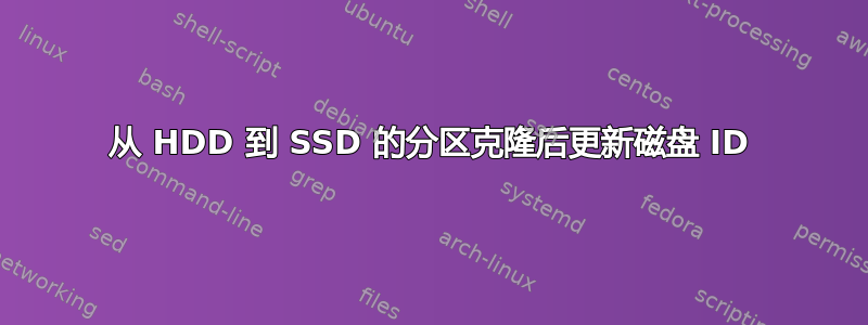 从 HDD 到 SSD 的分区克隆后更新磁盘 ID