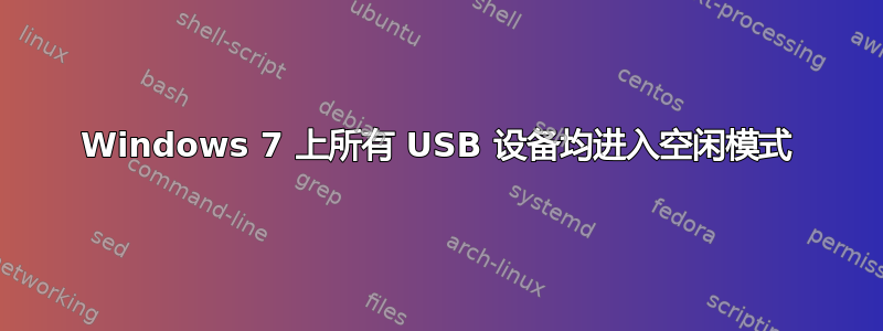 Windows 7 上所有 USB 设备均进入空闲模式