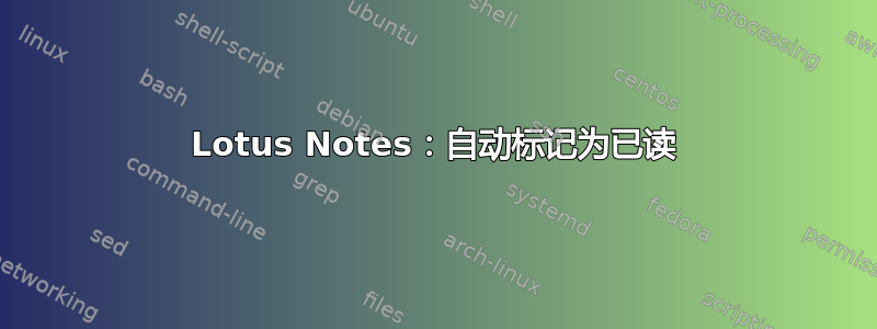 Lotus Notes：自动标记为已读