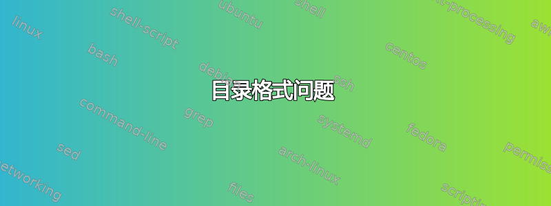 目录格式问题