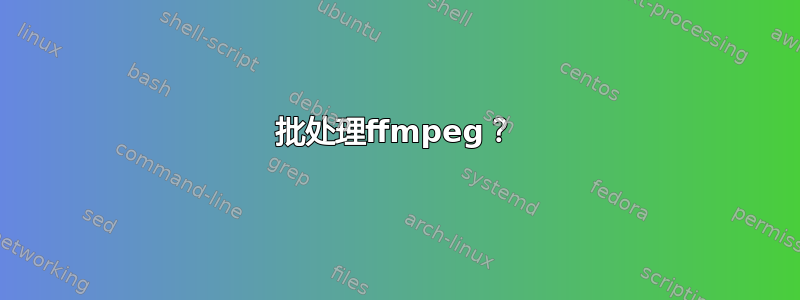 批处理ffmpeg？